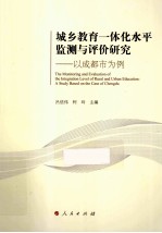 城乡教育一体化水平监测与评价研究  以成都市为例