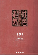 红色起点  9  中国共产主义运动早期稀见文献汇刊 《新青年》 第8卷  1-3号