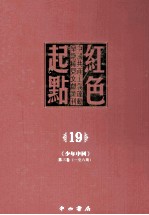 红色起点  19  中国共产主义运动早期稀见文献汇刊 《少年中国》 第3卷  1-6期