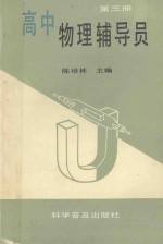 高中物理辅导员  第3册