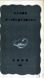 ぼくの町に原子力船がきた