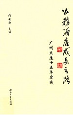 公务酒店成长之路  广州大厦15年实践  1997-2012