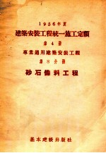 1956年度建筑安装工程统一施工定额  第2册  一般工业设备安装工程  第7分册  架空配电线路安装工程