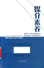 媒介素养视野下大学生影视能力培养模式与策略研究