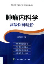 肿瘤内科学  高级医师进阶