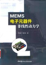 MEMS电子元器件非线性动力学