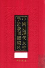 中国近现代女性学术丛刊  续编  9  第20册