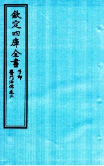 钦定四库全书  子部  医门法律  卷2