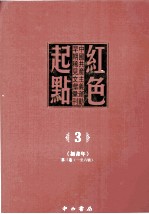 红色起点  3  中国共产主义运动早期稀见文献汇刊 《新青年》 第3卷  1-6号