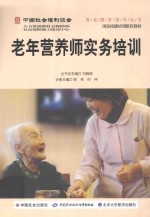 老年营养师实务培训