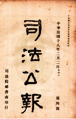 司法公报  第4号