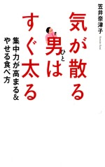 気が散る男(ひと)はすぐ太る