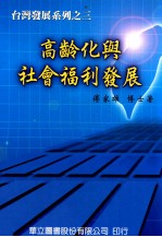 高龄化与社会福利发展