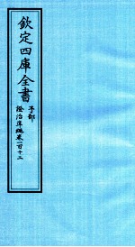 钦定四库全书  子部  證治凖繩  卷112