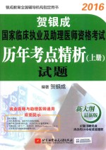 2016贺银成国家临床执业及助理医师资格考试  历年考点精析  上  试题  新大纲最新版