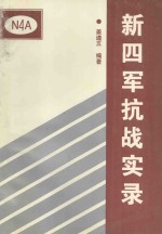 献给抗日战争胜利五十周年  新四军抗战实录