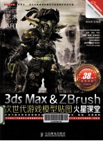 3ds Max&ZBrush次世代游戏模型贴图火星课堂  彩印