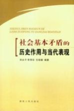 社会基本矛盾的历史作用与当代表现