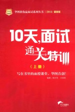 10天，面试通关特训  上