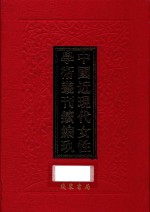 中国近现代女性学术丛刊  续编  9  第1册