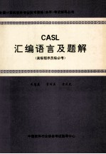 CASL汇编语言及题解  高级程序员必考  程序员级选考