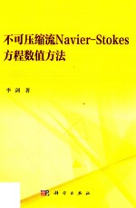 不可压缩流Navier  Stokes方程数值方法