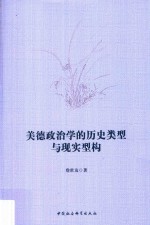 美德政治学的历史类型与现实型构