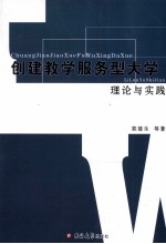 创建教学服务型大学理论与实践