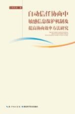 自动信任协商中敏感信息保护机制及提高协商效率方法研究