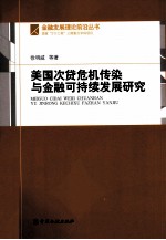 美国次贷危机传染与金融可持续发展研究