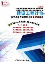 建设工程计价  历年真题考点解析与深度押题试卷  历年真题与深度押题试卷