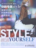 你的专属STYLE 全球95位时尚博主的穿搭圣经