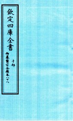 钦定四库全书  子部  御纂医宗金鑑  卷88