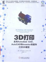 3D打印  应用Autodesk 123D、AutoCAD和Inventor创建和打印3D模型