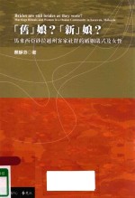 “旧”娘？“新”娘？  马来西亚砂拉越州客家社群的婚姻仪式及女性