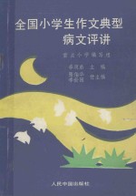 全国小学生作文典型病文评讲