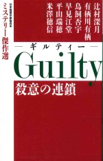 guilty (ギルティー) 殺意の連鎖