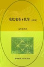 名校名卷  数学  三年级  下  北师大版