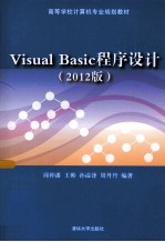 Visual Basic程序设计  2012版