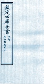 钦定四库全书  子部  石山医案卷上