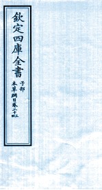 钦定四库全书  子部  本草纲目  卷23-24