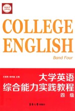 大学英语综合能力实践教程  四级