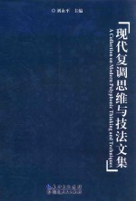 现代复调思维与技法文集