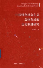 中国特色社会主义总体布局的历史演进研究