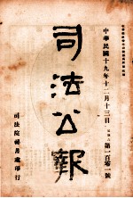 司法公报  第101号