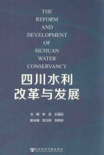 四川水利改革与发展