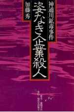 姿なき企業殺人