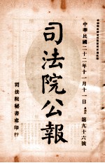 司法公报  第96号