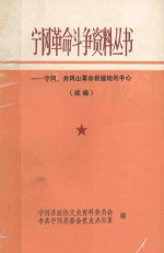 宁冈革命斗争资料丛书  宁冈，井冈山革命根据地的中心（续编）