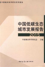 中国城市科学研究系列报告  中国低碳生态城市发展报告  2015